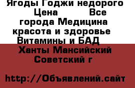 Ягоды Годжи недорого  › Цена ­ 100 - Все города Медицина, красота и здоровье » Витамины и БАД   . Ханты-Мансийский,Советский г.